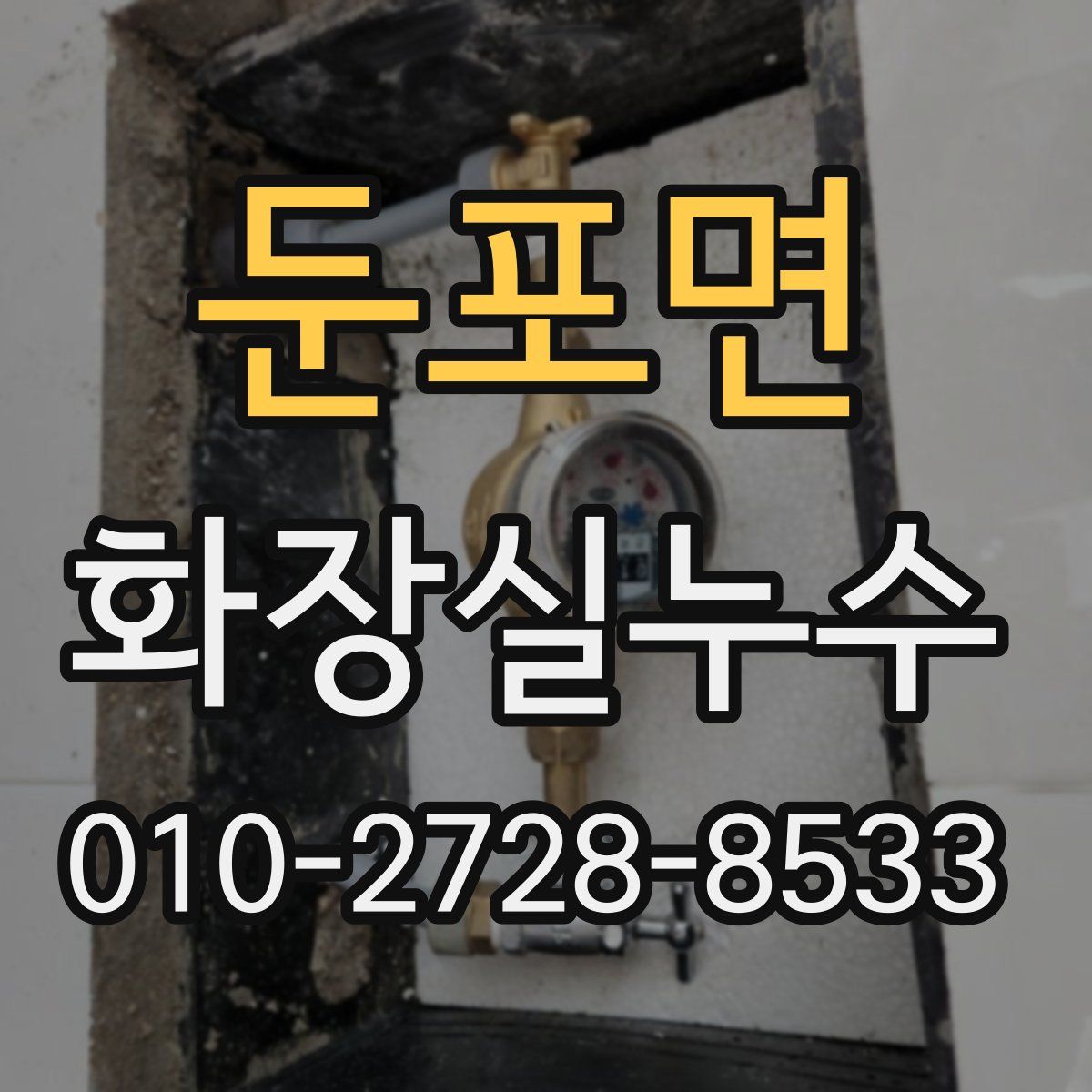둔포면 화장실누수탐지