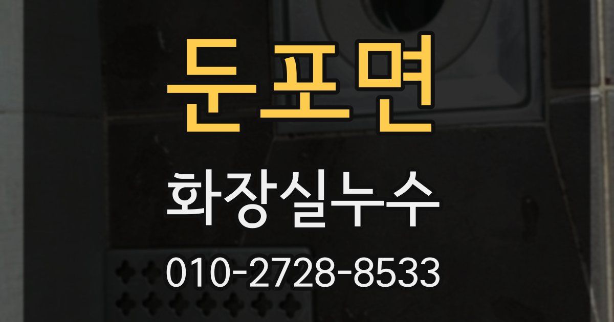 둔포면 누수업체