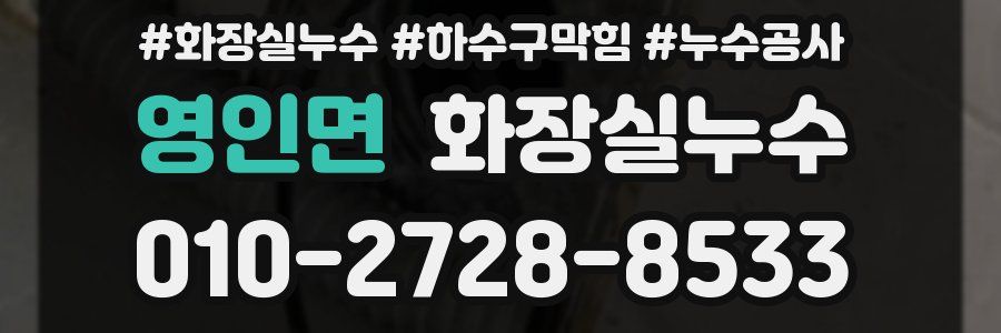 영인면 누수탐지