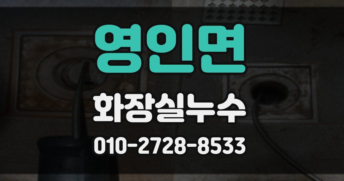 영인면 누수업체