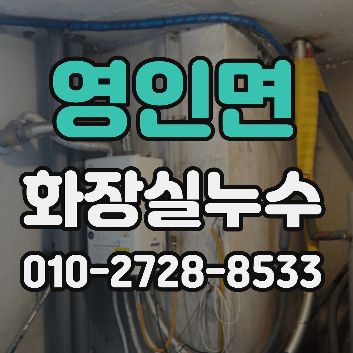 영인면 화장실누수탐지