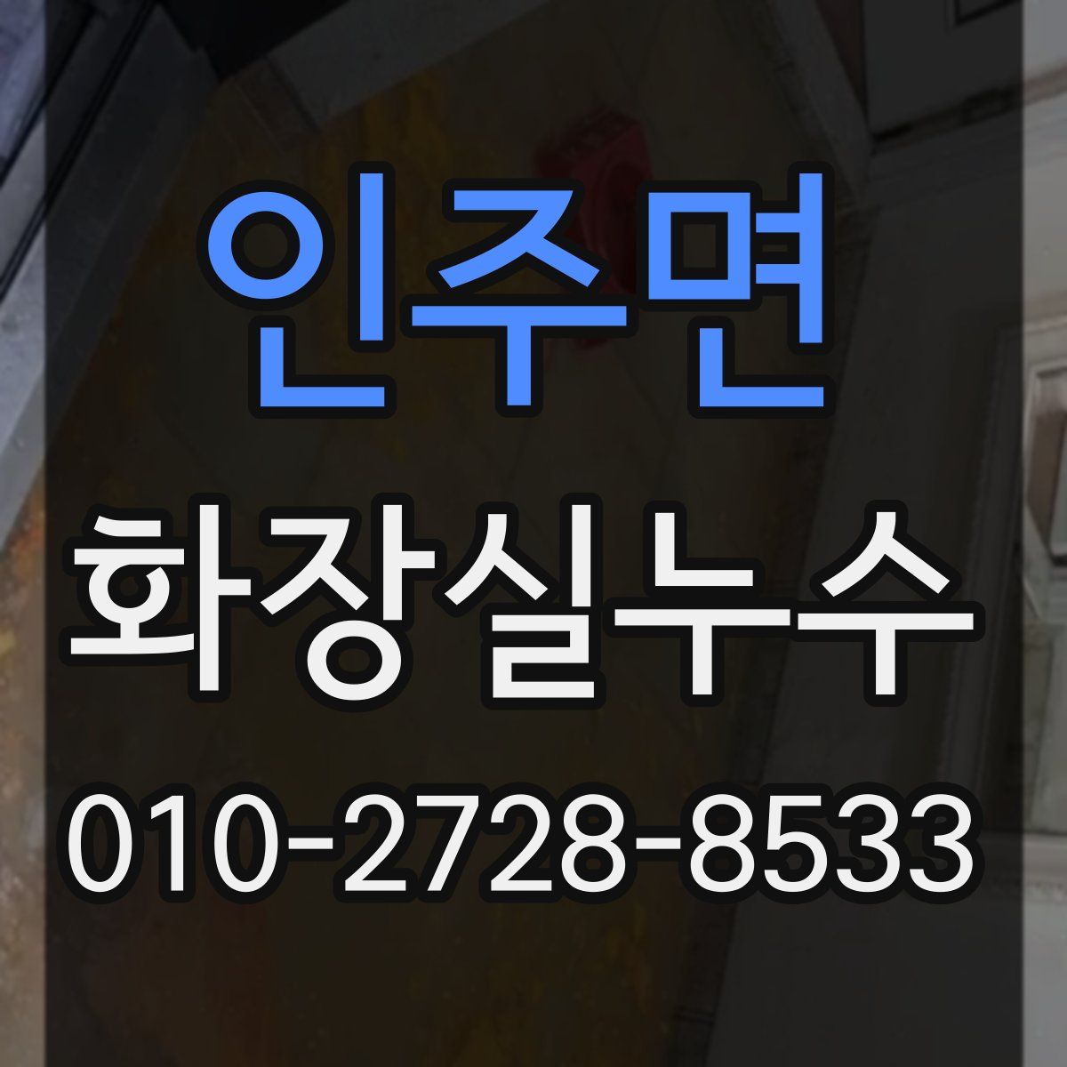 인주면 화장실누수탐지