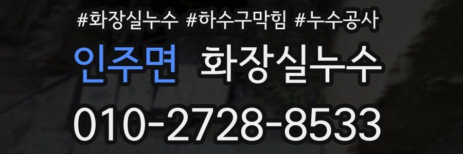 인주면 누수탐지