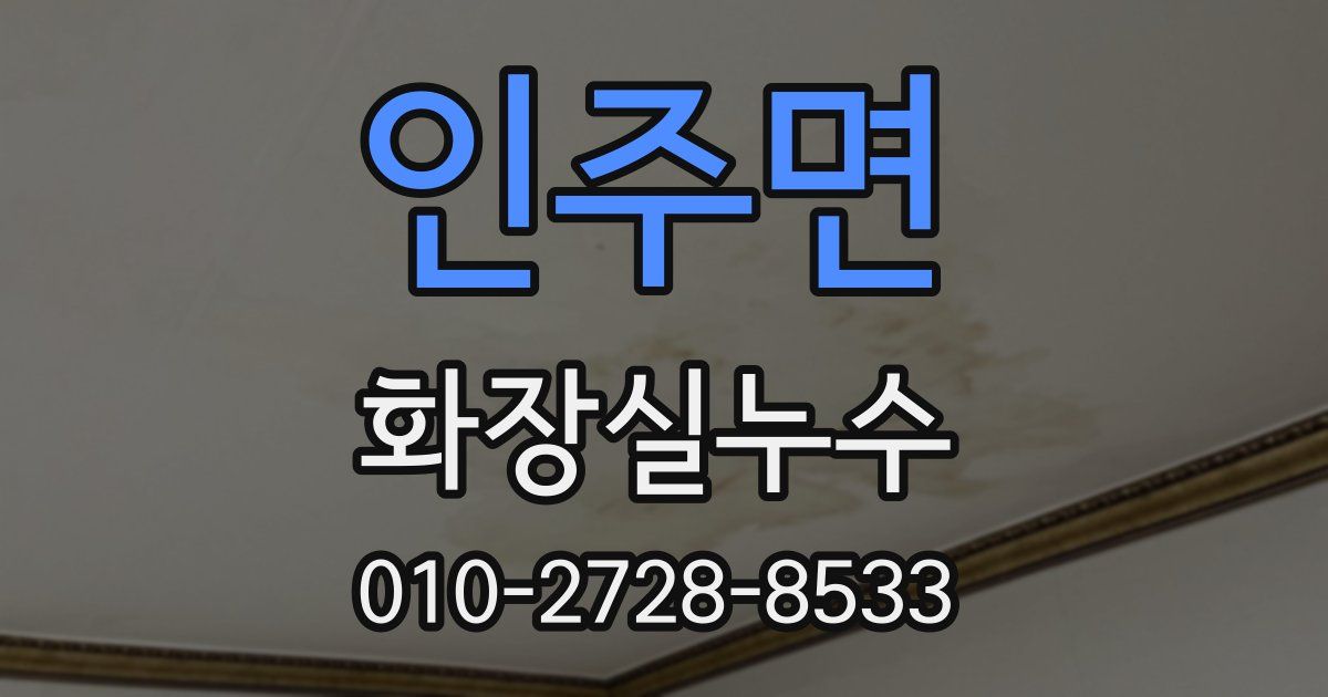 인주면 누수업체