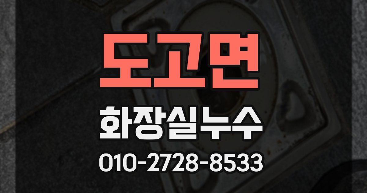 도고면 누수업체