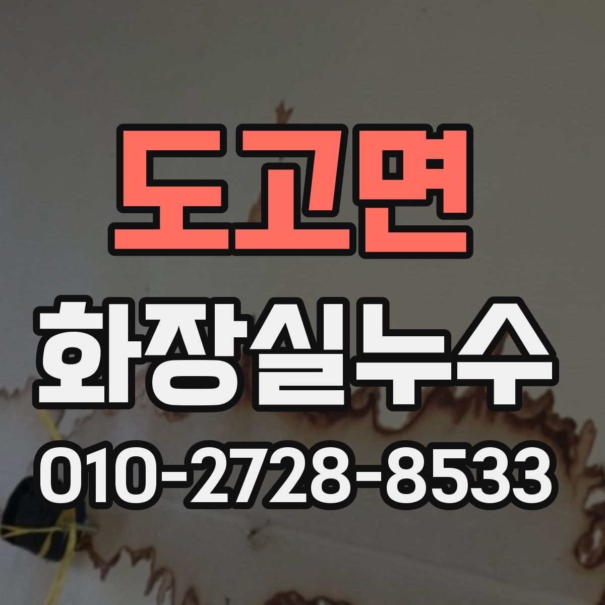 도고면 화장실누수탐지