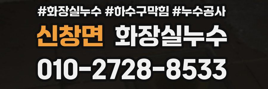 신창면 누수탐지