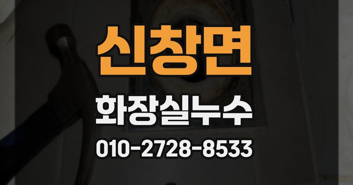 신창면 누수업체
