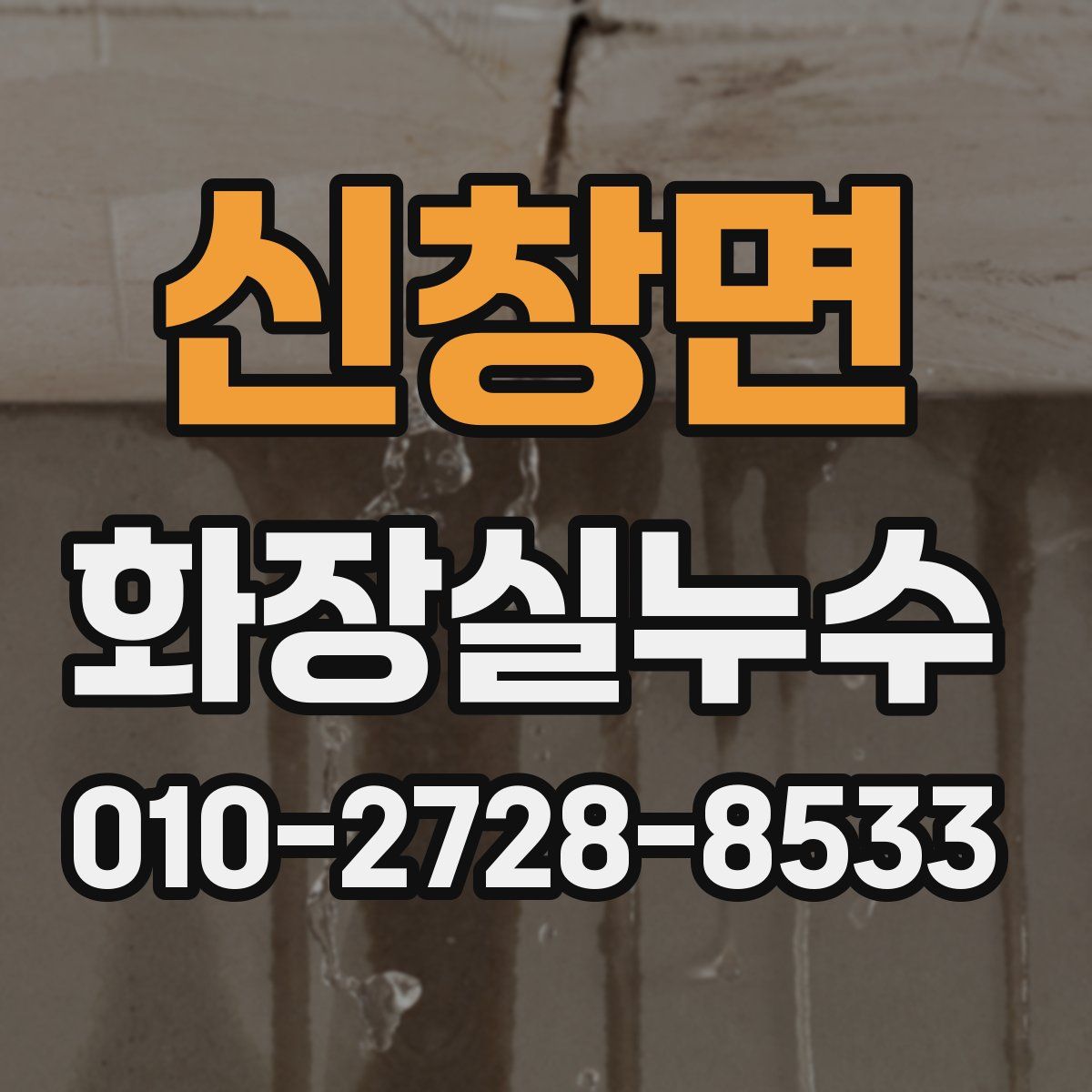 신창면 화장실누수탐지
