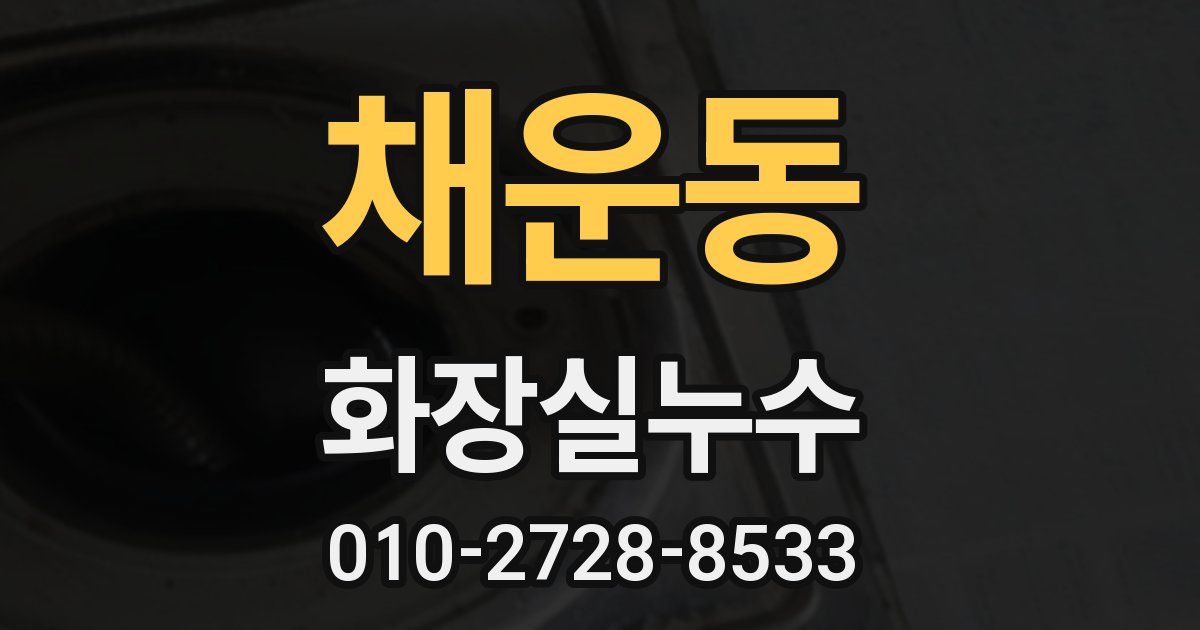 채운동 누수업체