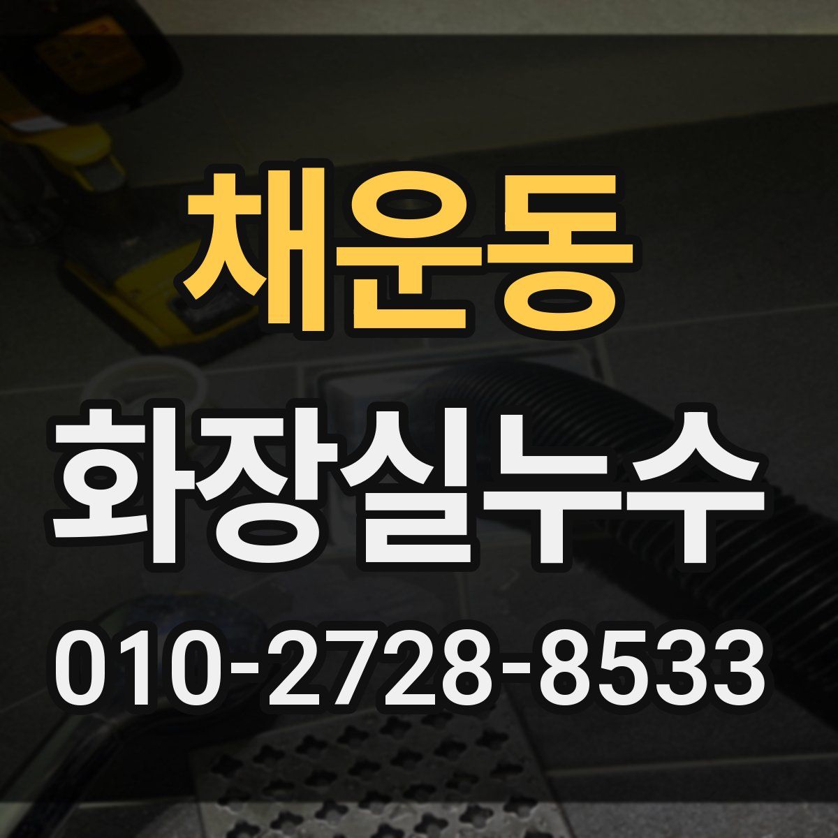 채운동 화장실누수탐지