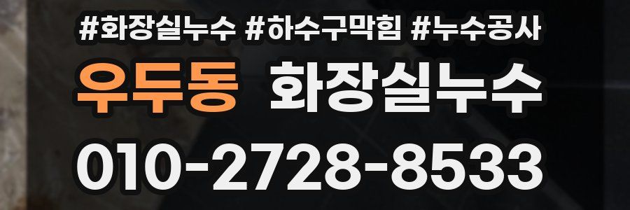 우두동 누수탐지