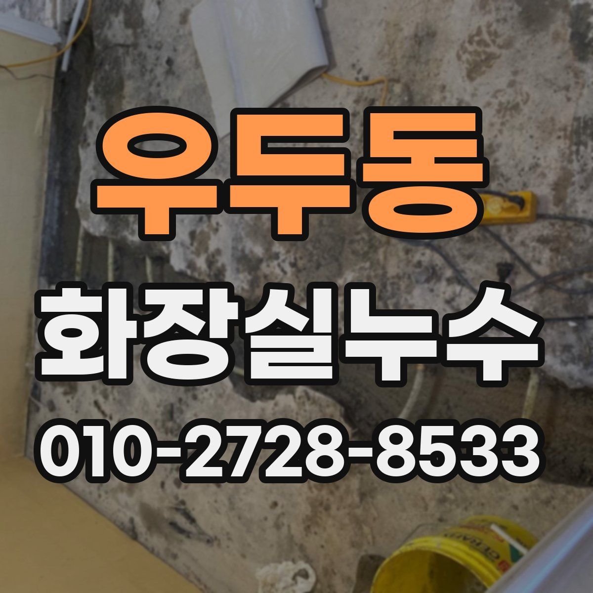 우두동 화장실누수탐지
