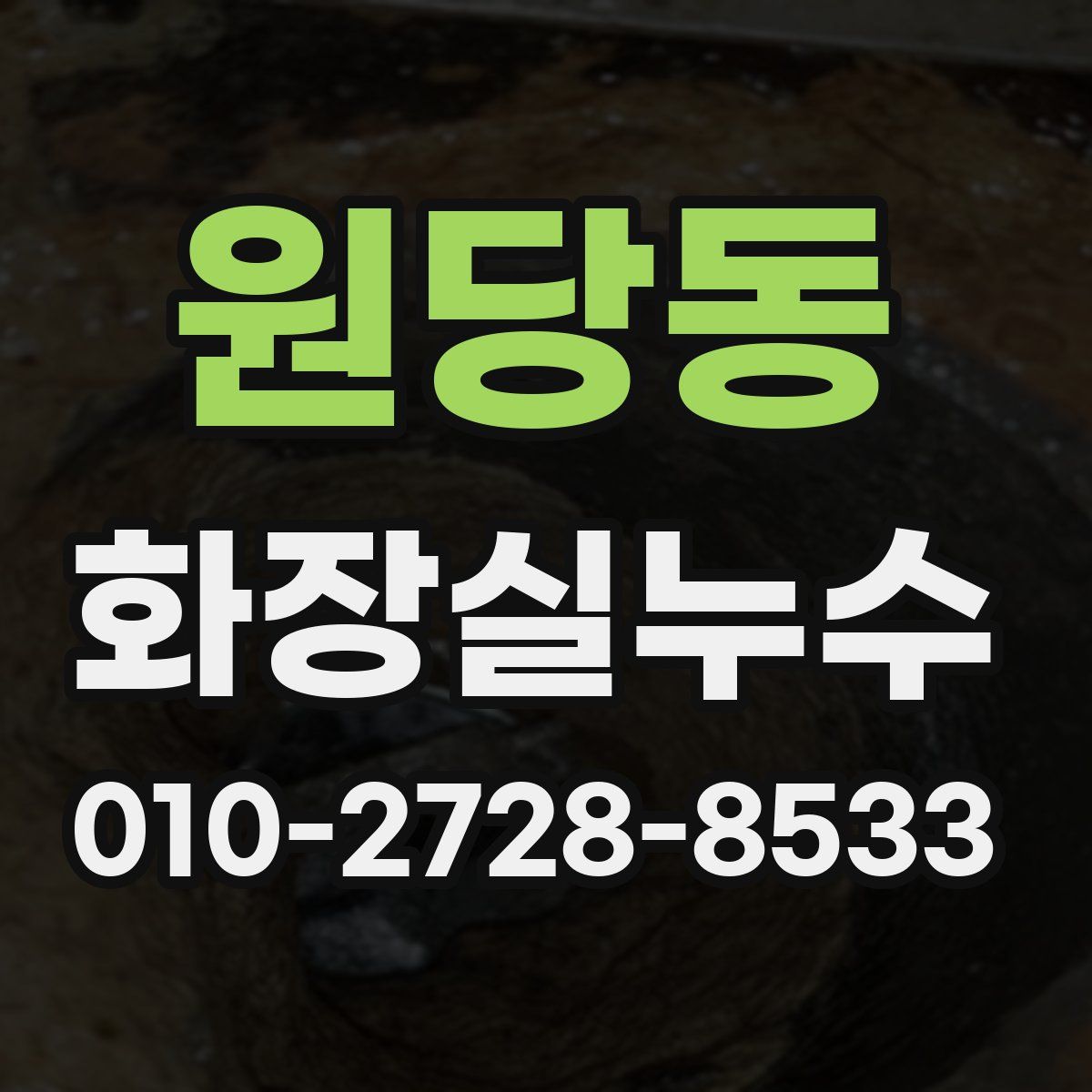 원당동 화장실누수탐지