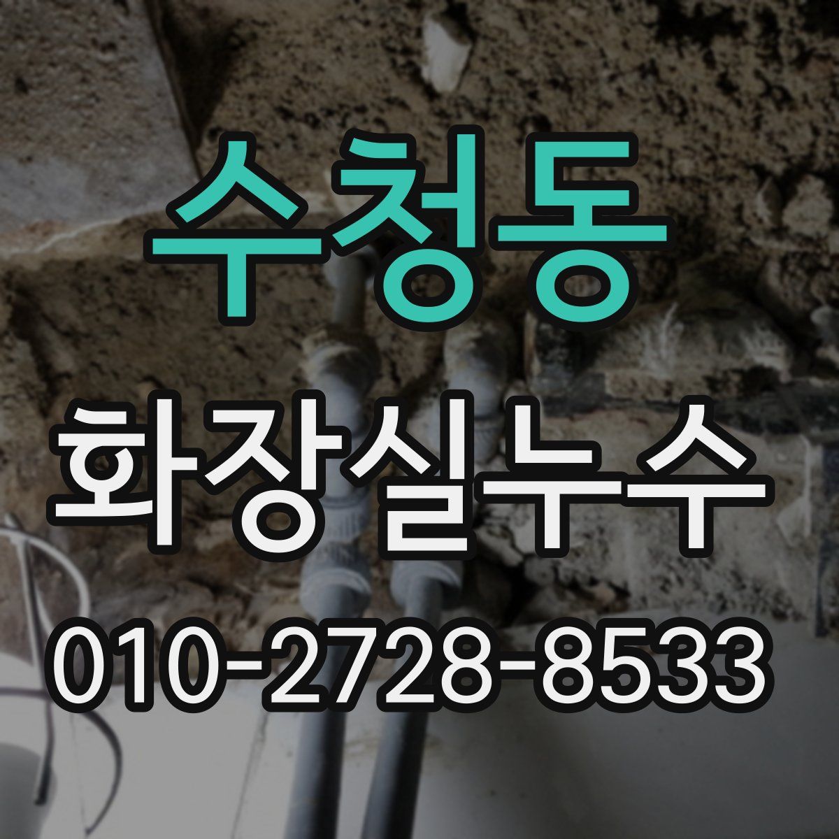 수청동 화장실누수탐지