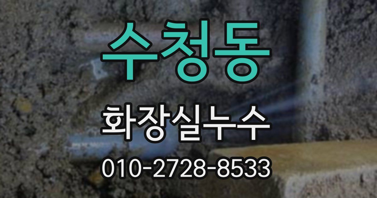 수청동 누수업체
