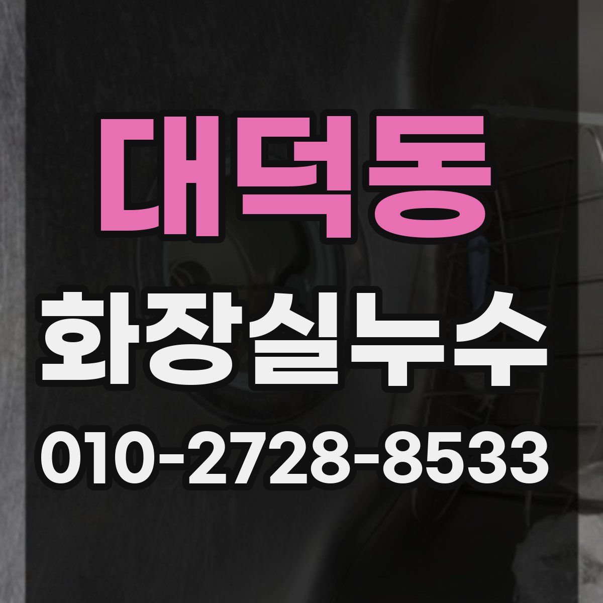 대덕동 화장실누수탐지
