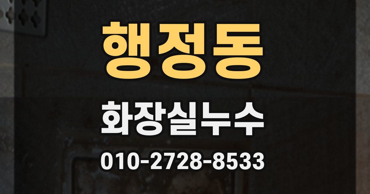 행정동 누수업체