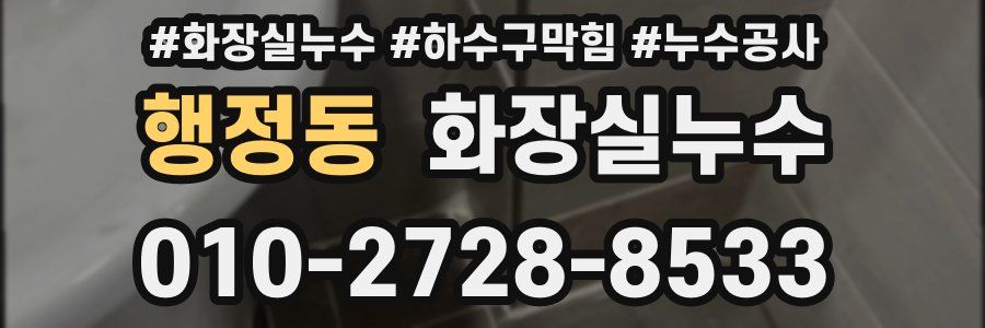 행정동 누수탐지