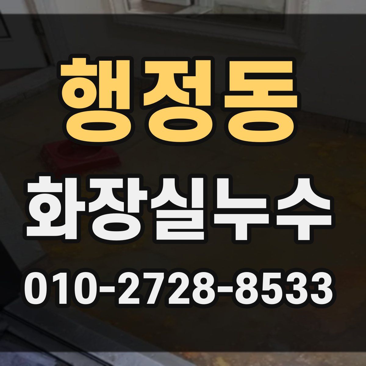 행정동 화장실누수탐지