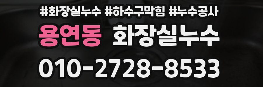 용연동 누수탐지