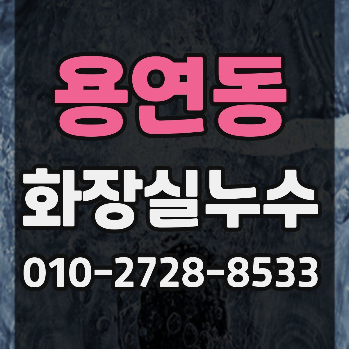 용연동 화장실누수탐지
