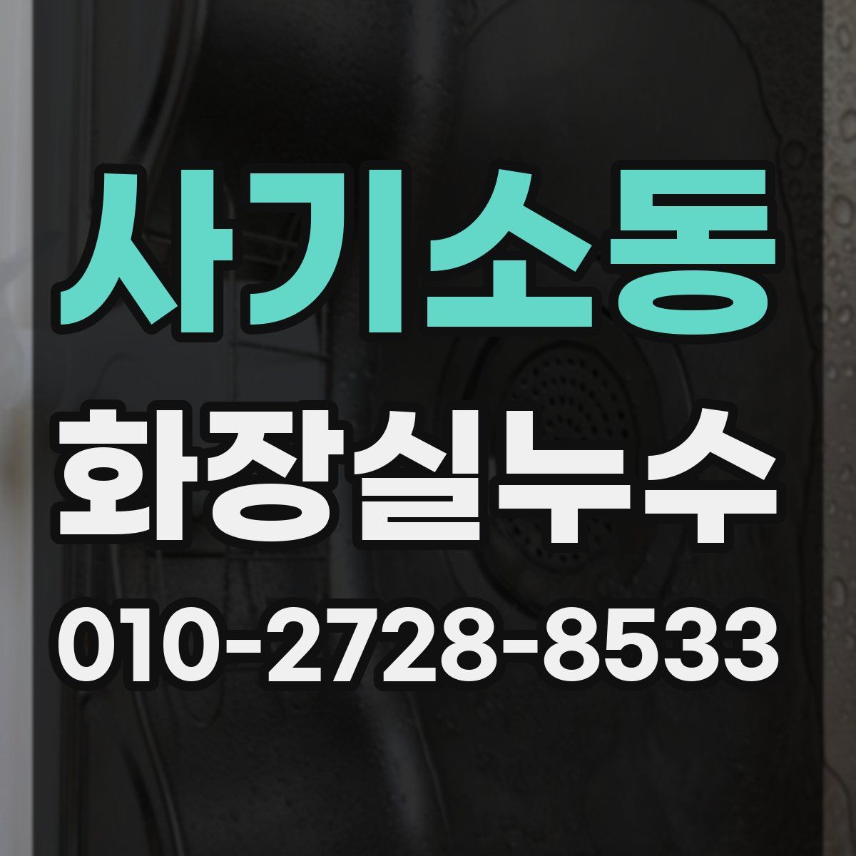 사기소동 화장실누수탐지