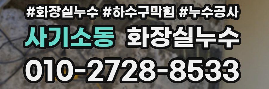사기소동 누수탐지