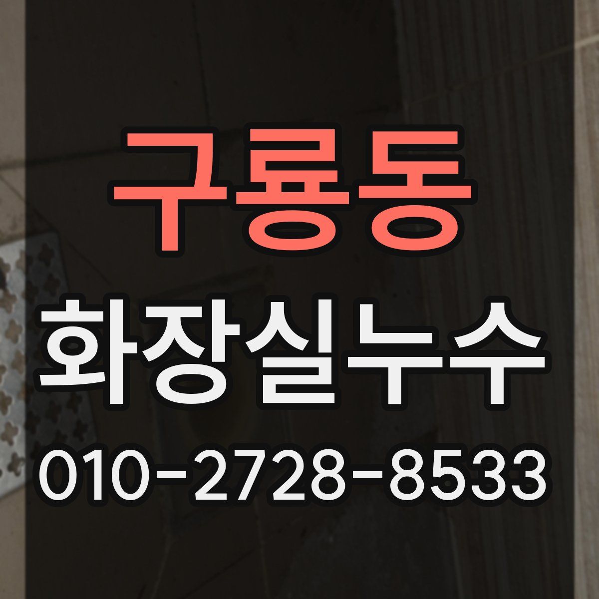 구룡동 화장실누수탐지