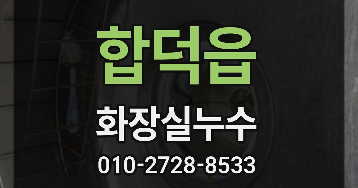 합덕읍 누수업체
