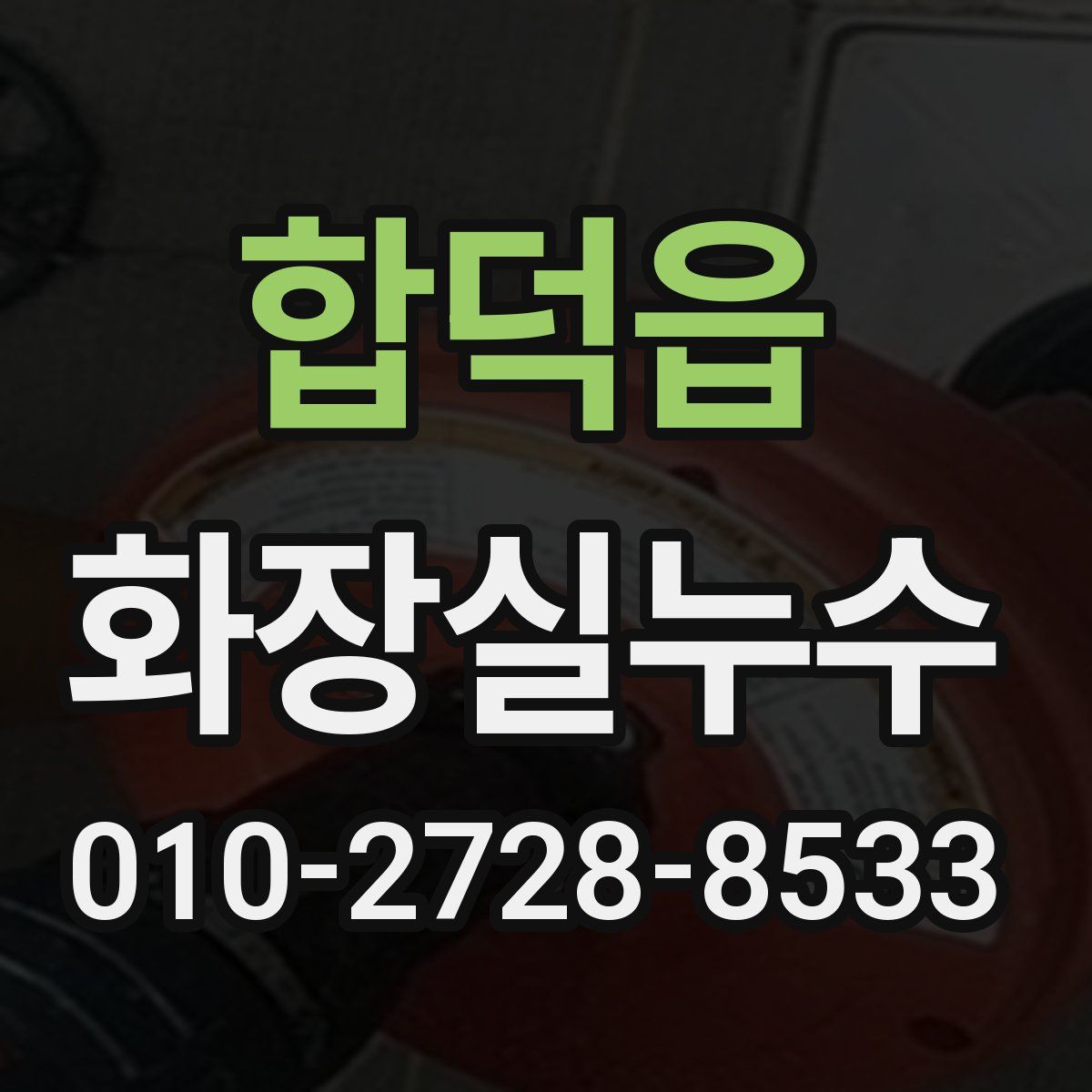 합덕읍 화장실누수탐지