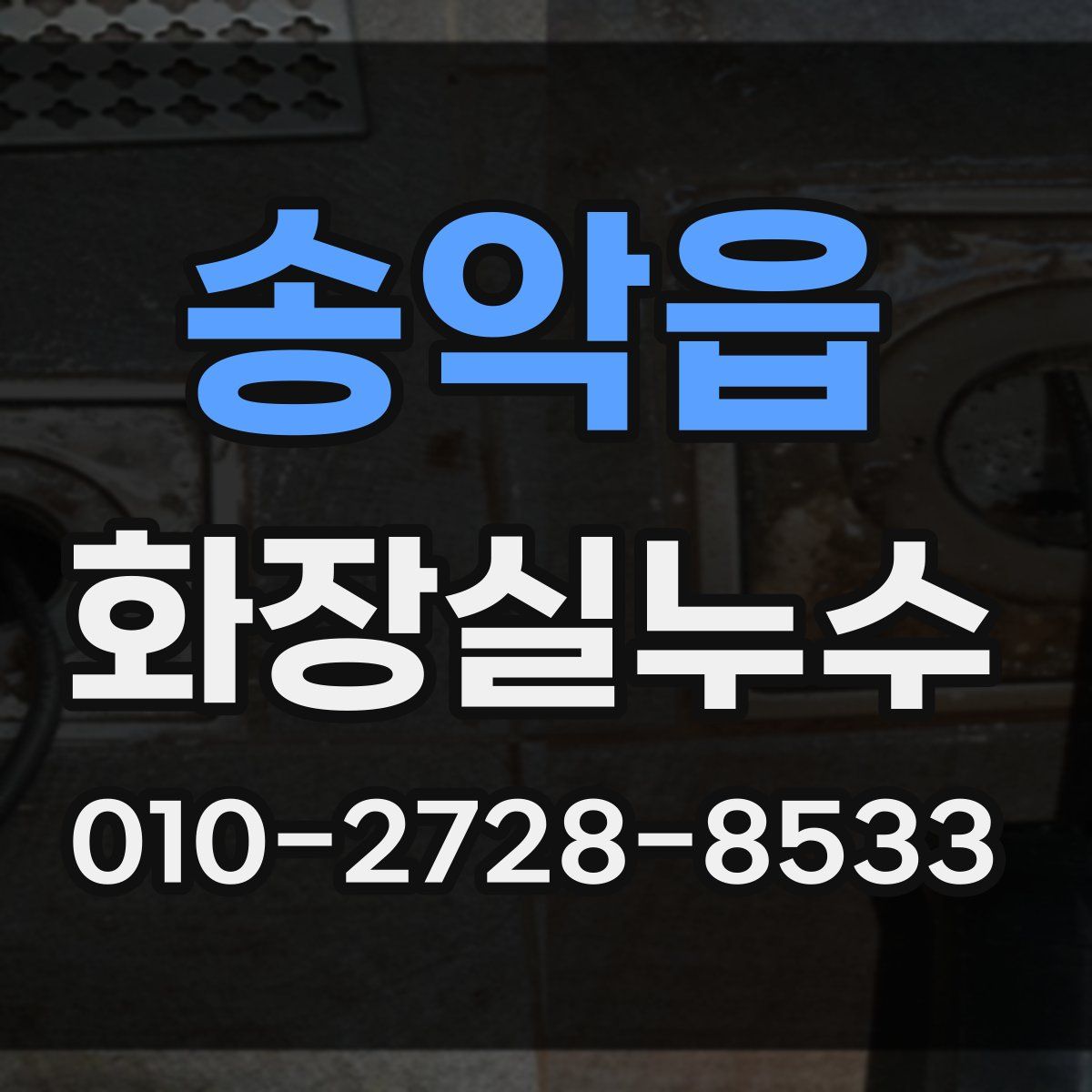 송악읍 화장실누수탐지