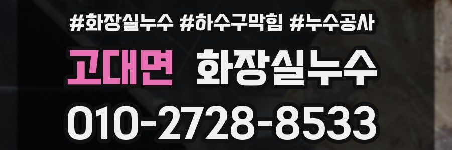 고대면 누수탐지