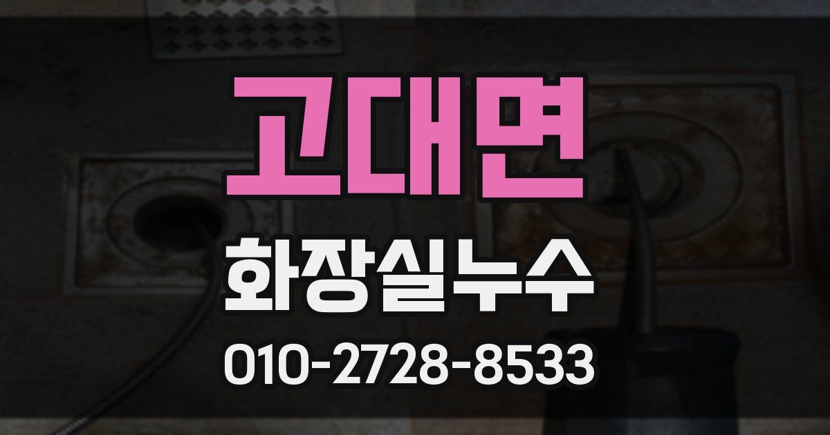 고대면 누수업체