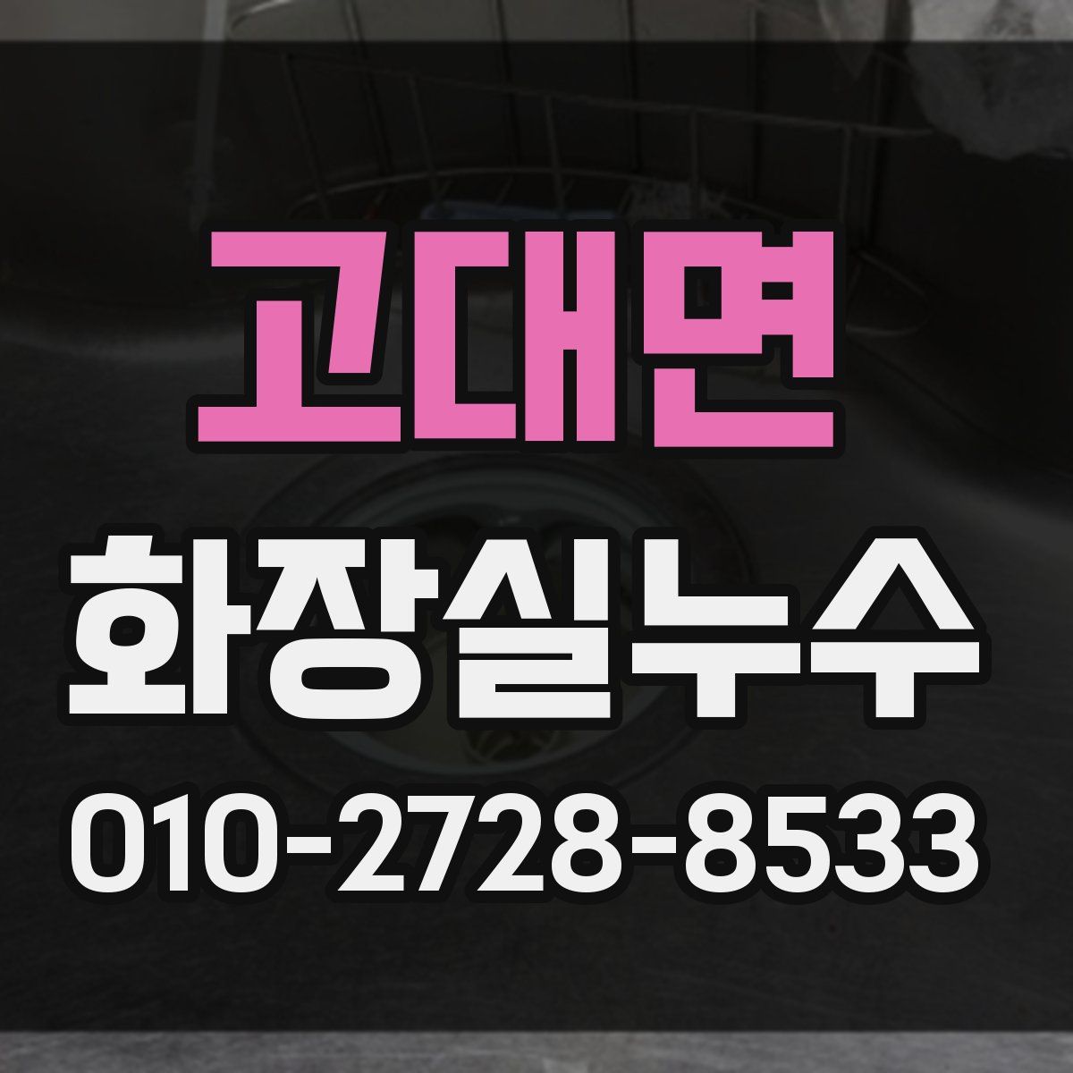 고대면 화장실누수탐지
