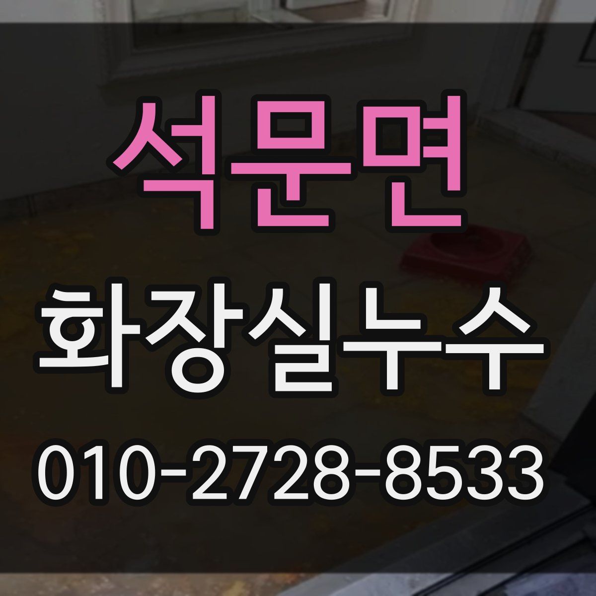 석문면 화장실누수탐지