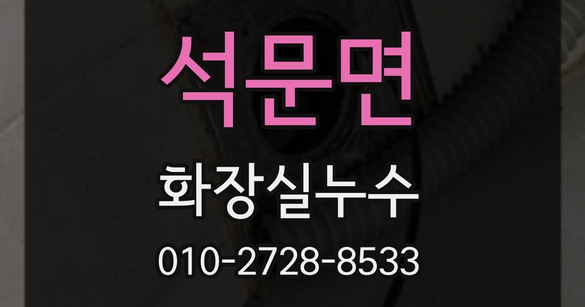 석문면 누수업체