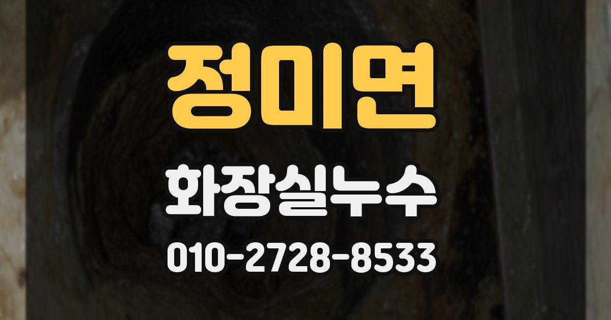 정미면 누수업체