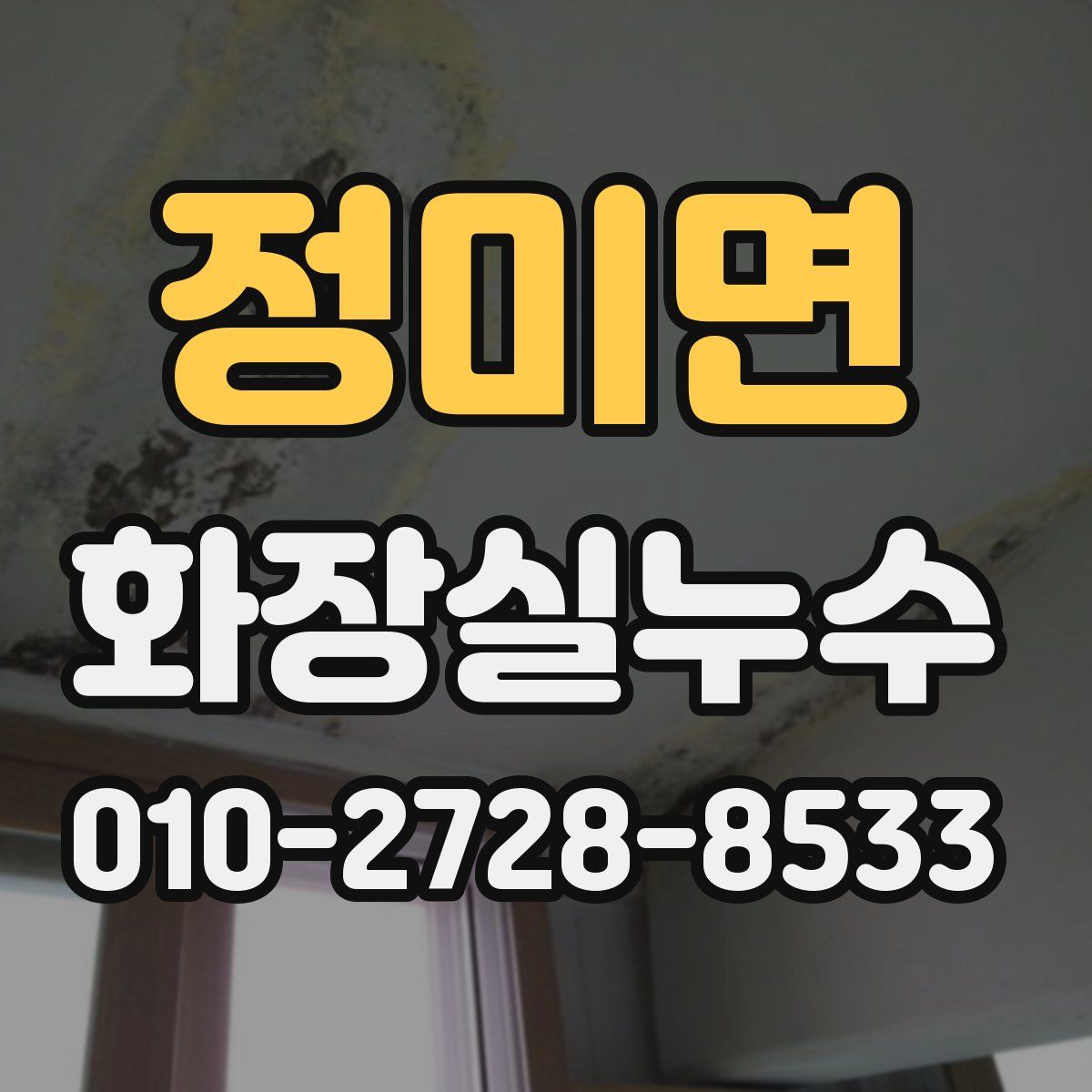 정미면 화장실누수탐지