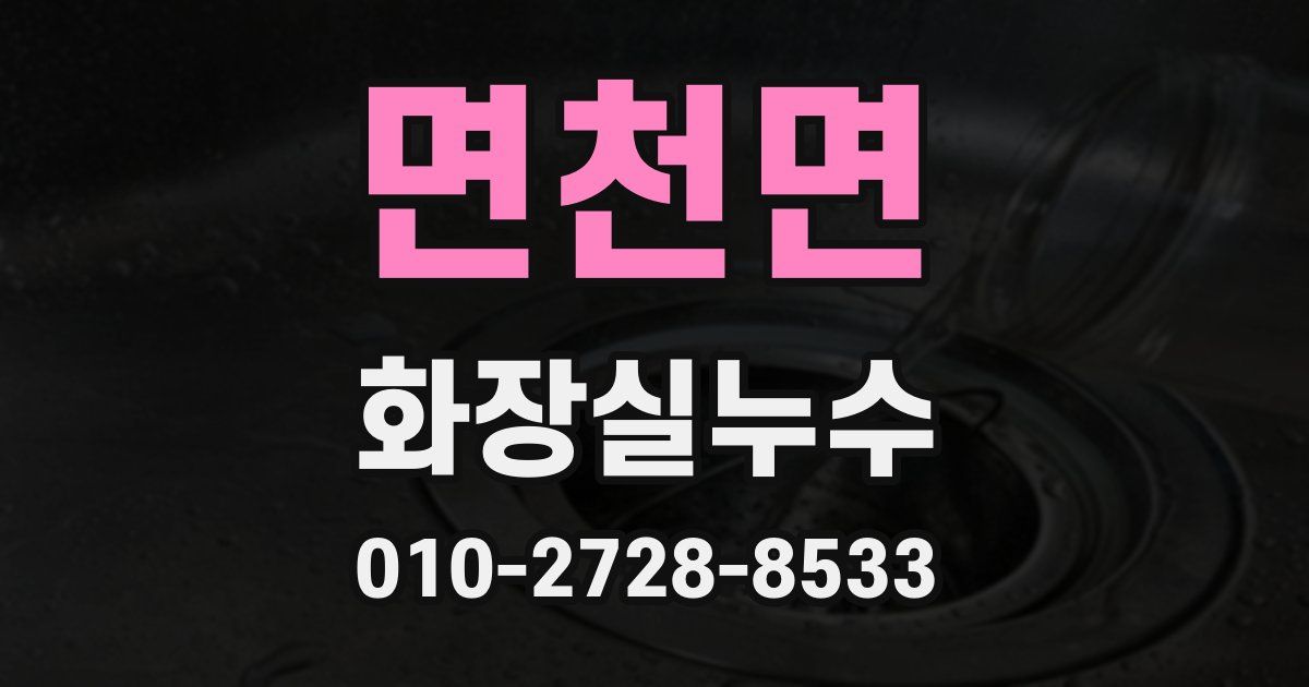 면천면 누수업체