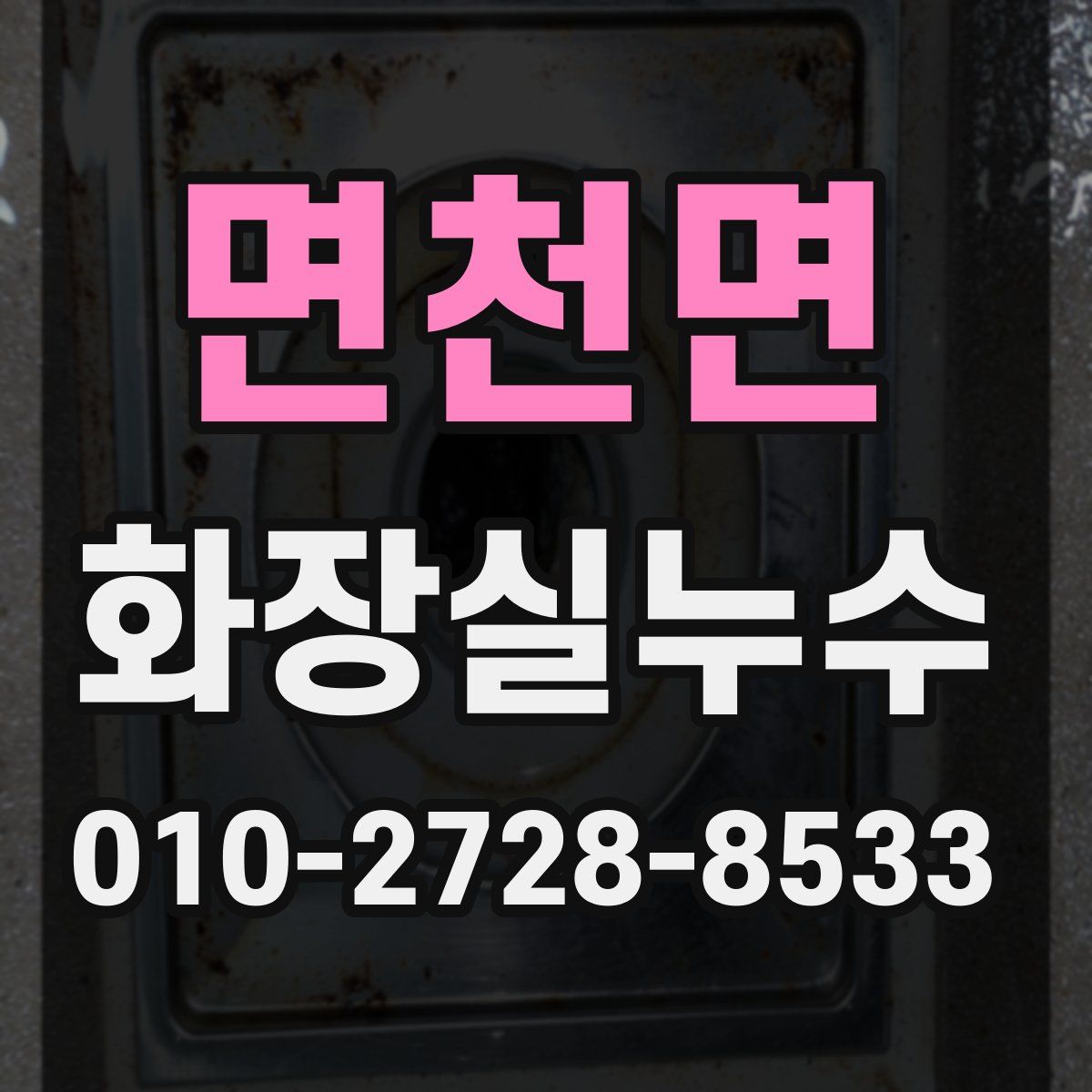 면천면 화장실누수탐지