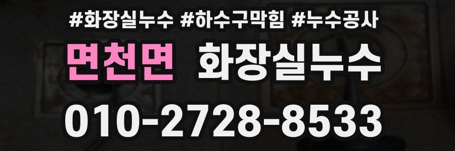면천면 누수탐지