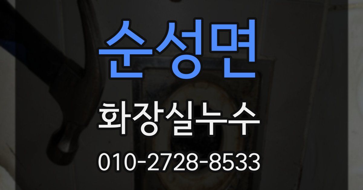 순성면 누수업체