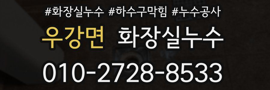 우강면 누수탐지
