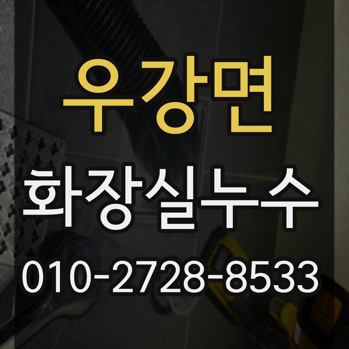 우강면 화장실누수탐지
