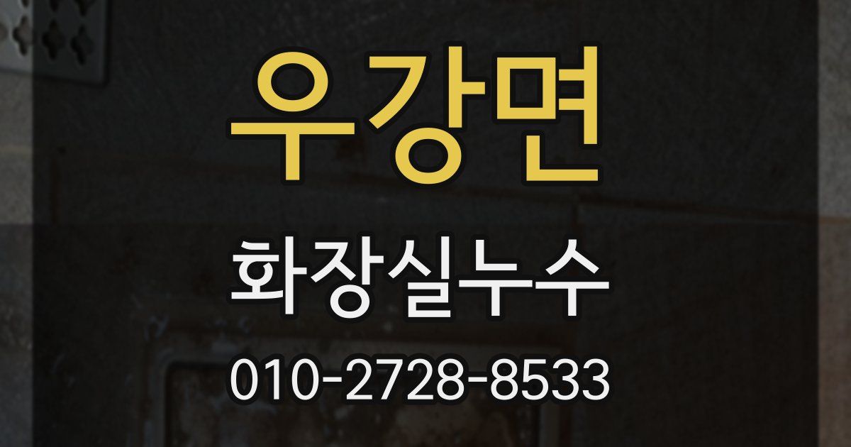 우강면 누수업체