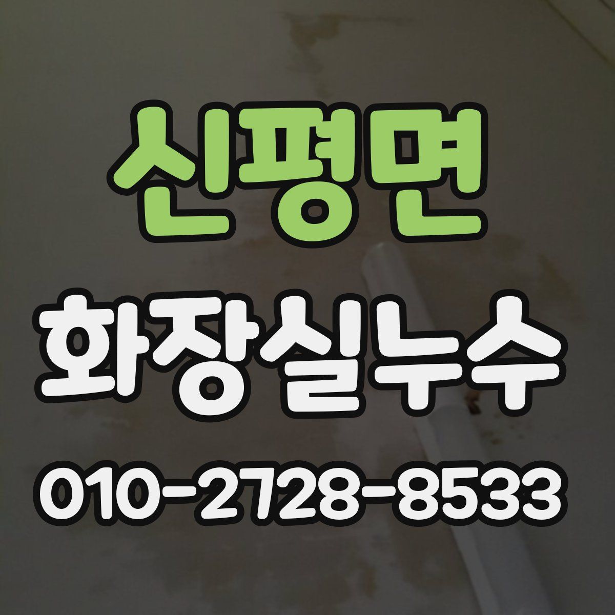 신평면 화장실누수탐지