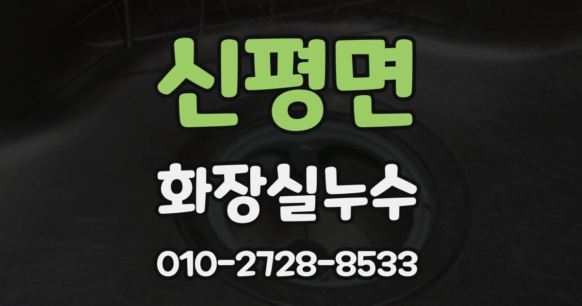 신평면 누수업체