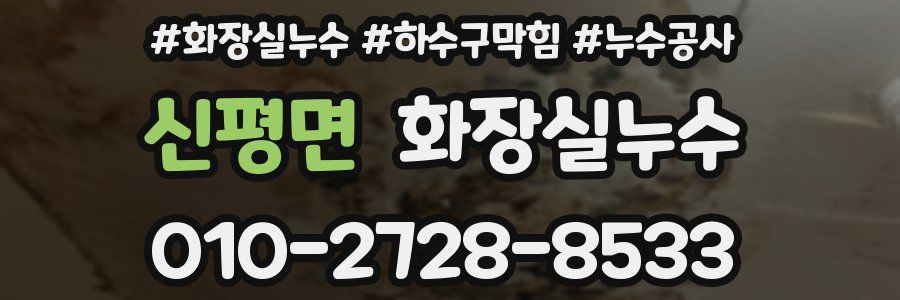 신평면 누수탐지