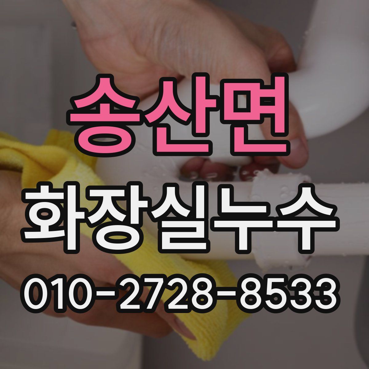 송산면 화장실누수탐지